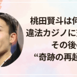 桃田賢斗は何した？違法カジノに交通事故その後の“奇跡の再起”とは